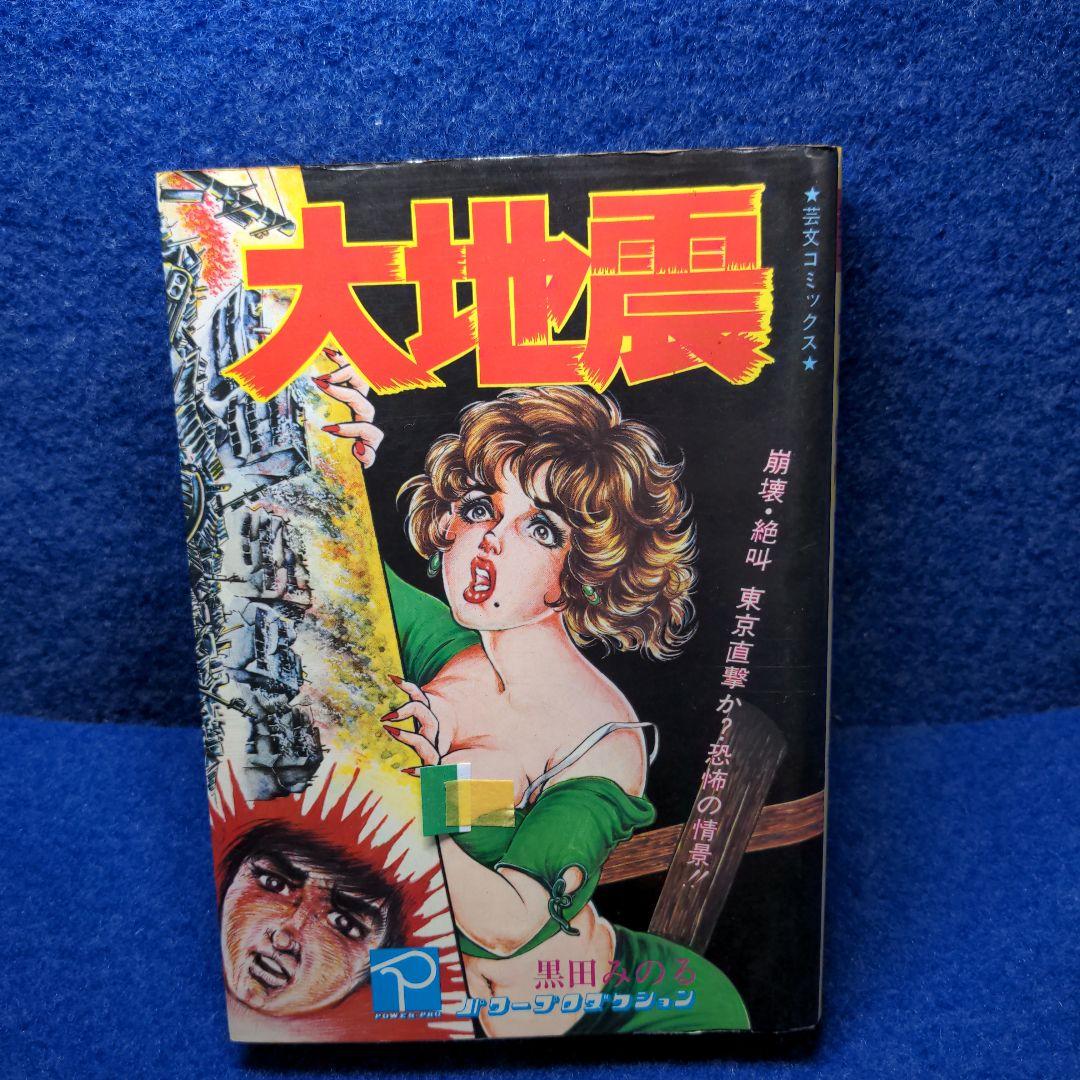 d*t様 初版　黒田みのる/ 大地震