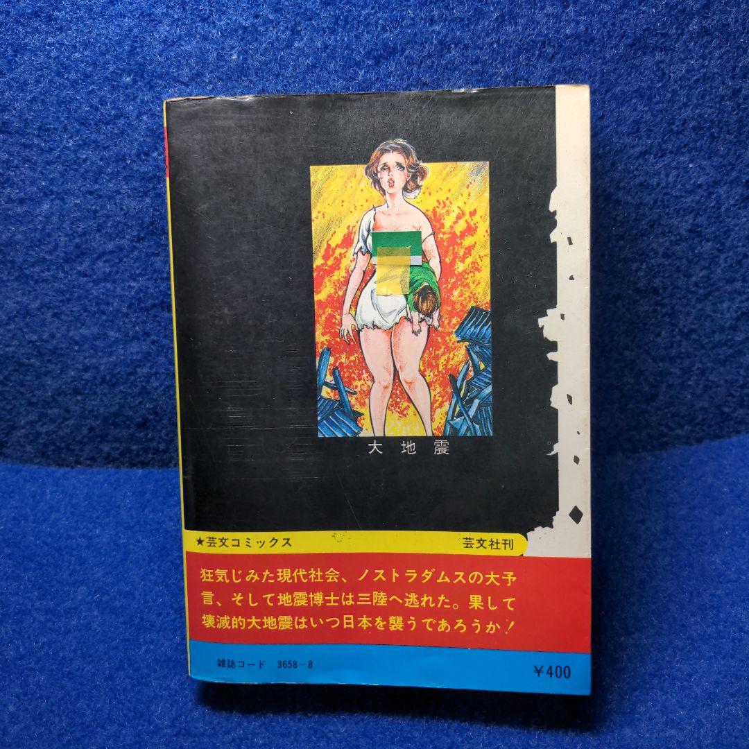 d*t様 初版　黒田みのる/ 大地震