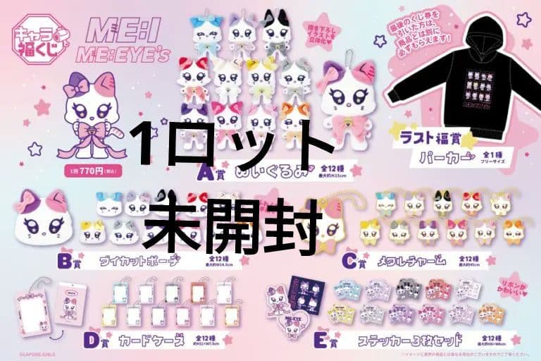 キャラ福くじ ME:I 公式キャラクター『ME:EYE’s』1ロット（ミャイズ）