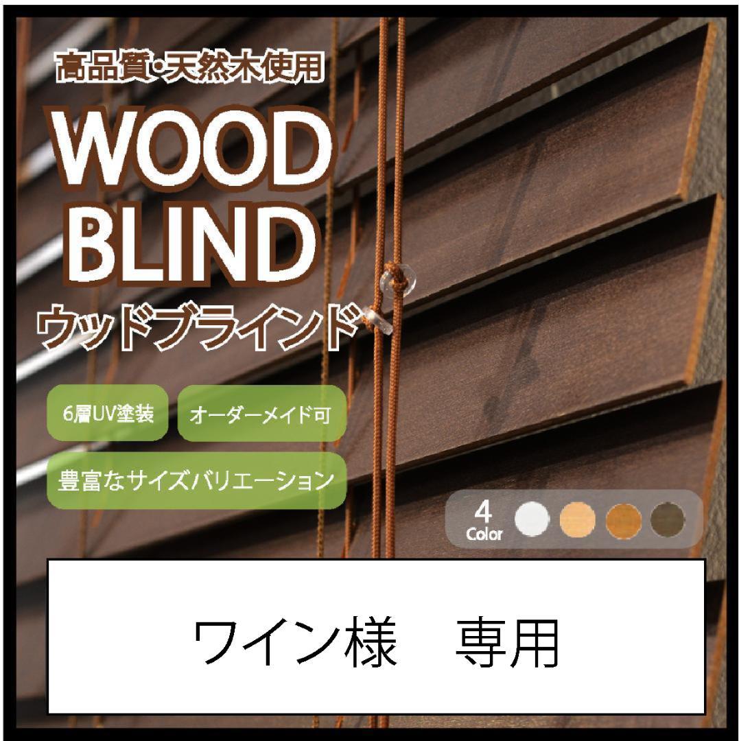 ワイン ウッドブラインド 2台