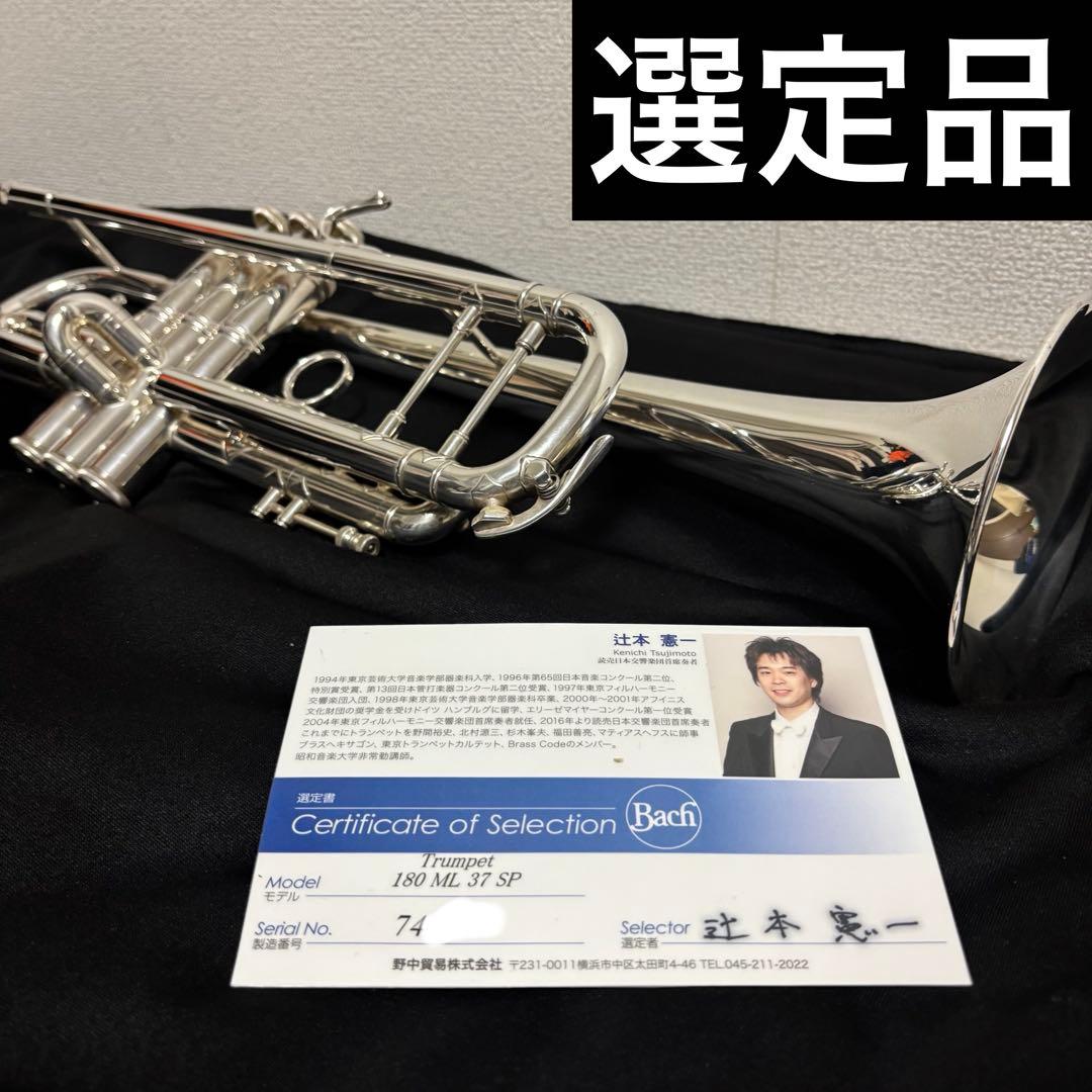 【選定品】 Vincent Bach バック 180ML37SP トランペット