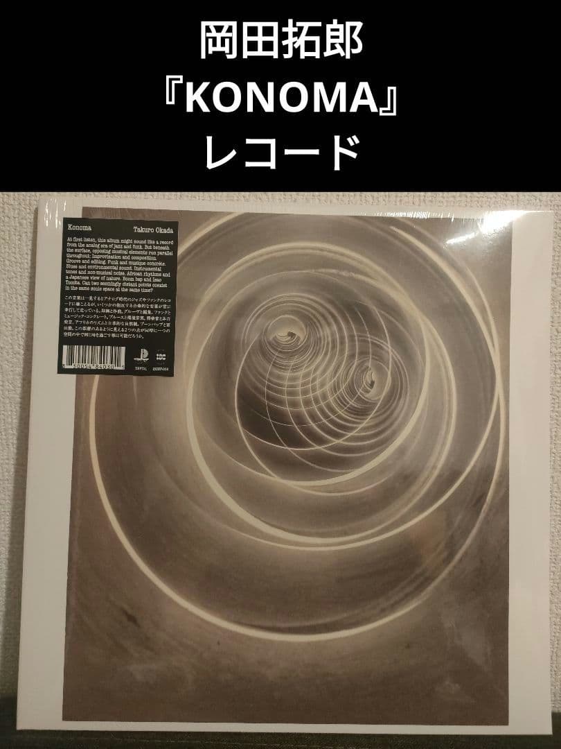 新品!レア!岡田拓郎『KONOMA』Takuro Okada LP レコード