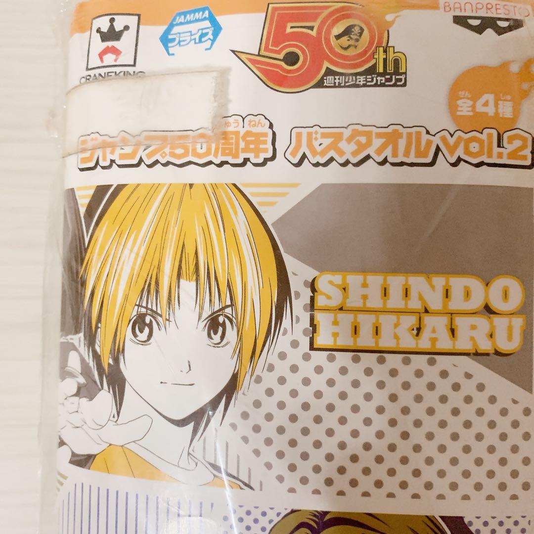 ジャンプ50周年 バスタオル Vol.2 SHINDO ヒカルの碁 進藤ヒカル