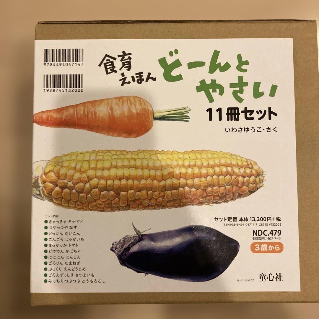野菜 絵本 11冊セット いわさゆうこ