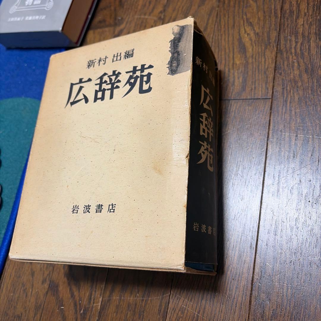 広辞苑 第一版 第一刷【希少古書】