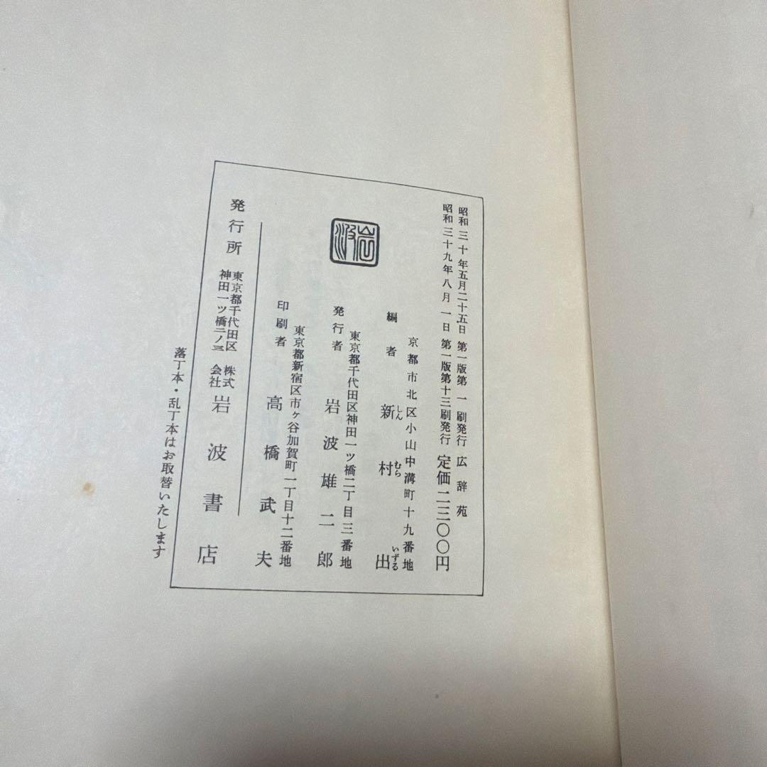 広辞苑 第一版 第一刷【希少古書】
