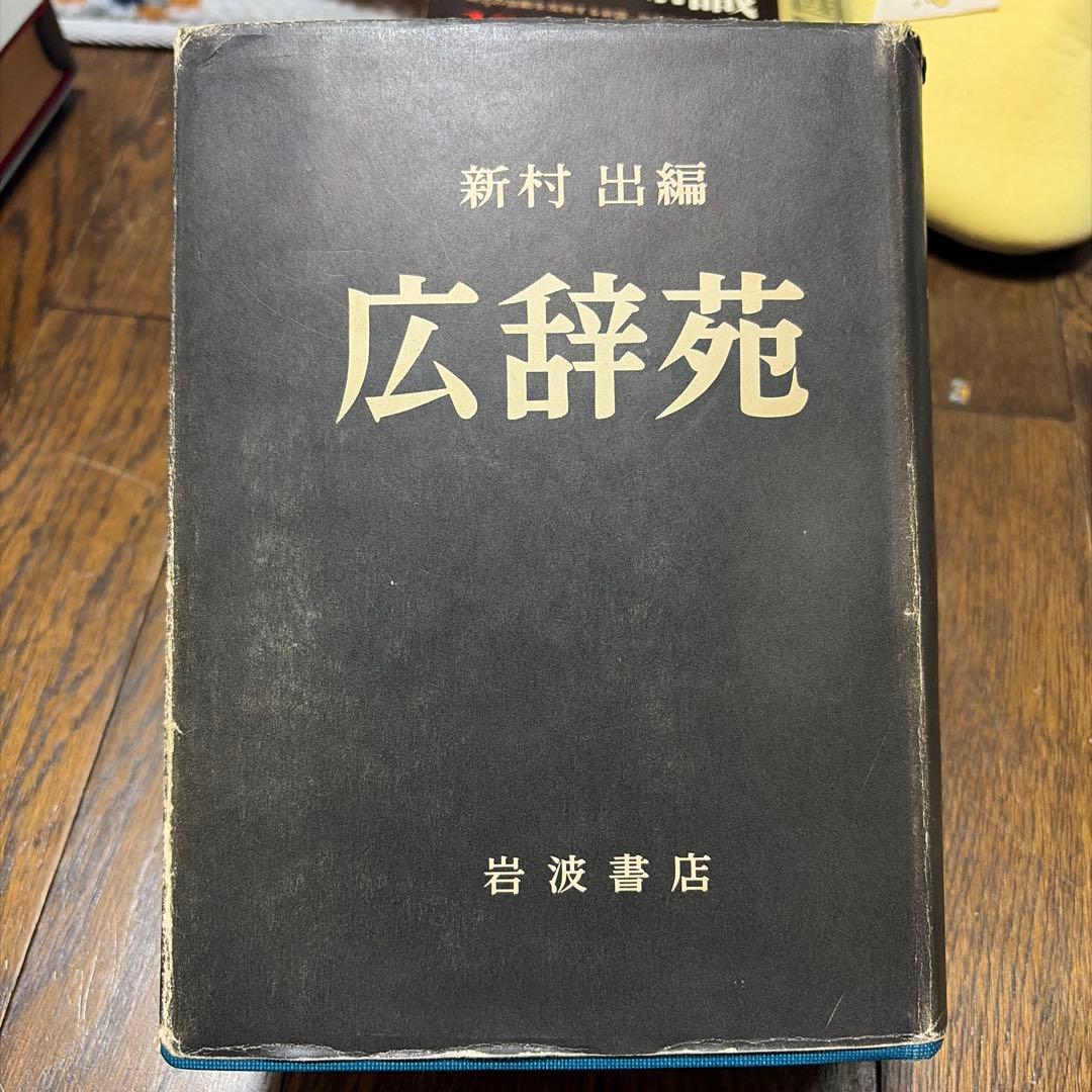 広辞苑 第一版 第一刷【希少古書】