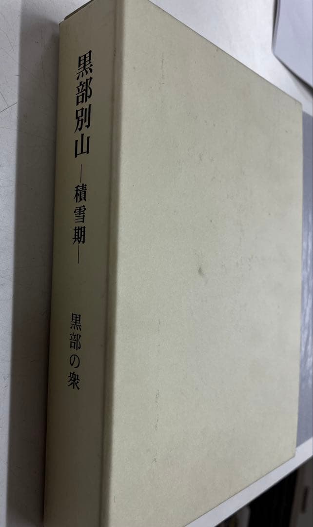 黒部別山　積雪期　黒部の衆　付録付き希少