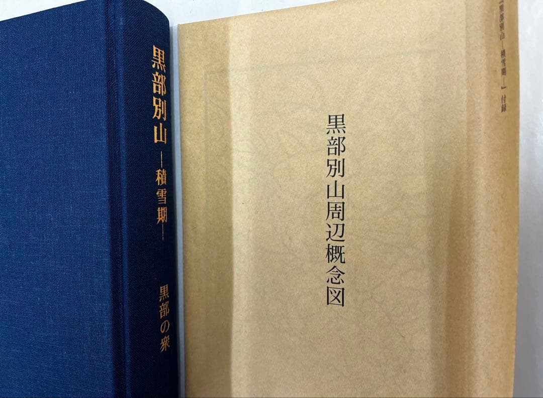黒部別山　積雪期　黒部の衆　付録付き希少