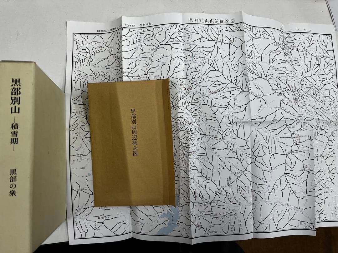 黒部別山　積雪期　黒部の衆　付録付き希少