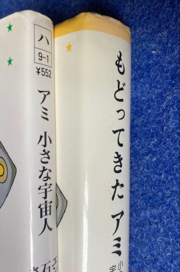 ①アミ小さな宇宙人　②もどってきたアミ　小さな宇宙人