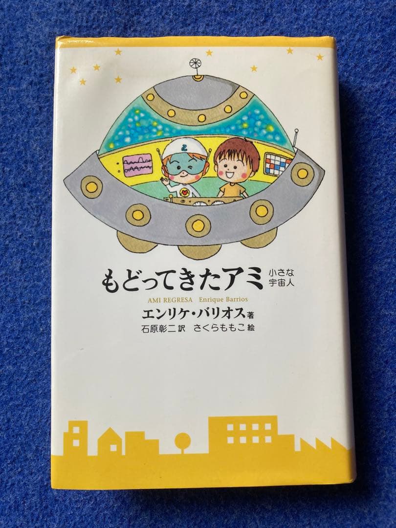 ①アミ小さな宇宙人　②もどってきたアミ　小さな宇宙人