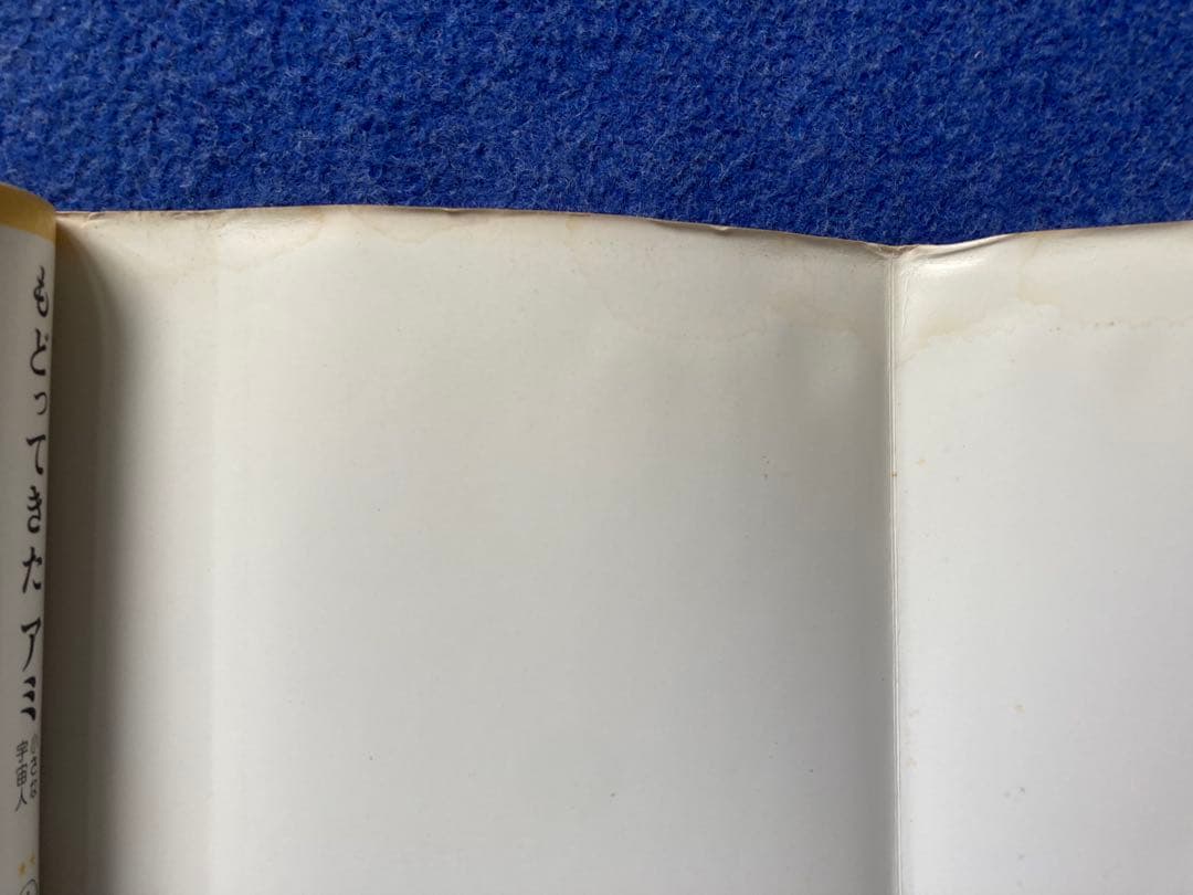 ①アミ小さな宇宙人　②もどってきたアミ　小さな宇宙人