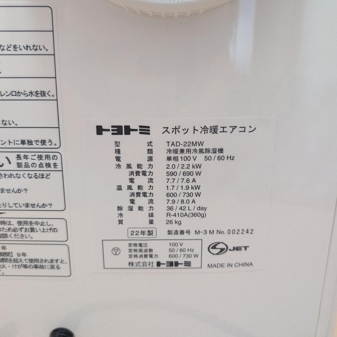 トヨトミ スポットクーラー冷暖機能付（2022年製）