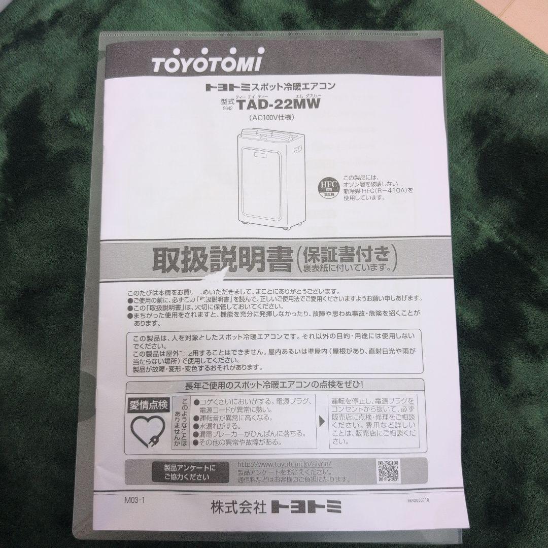トヨトミ スポットクーラー冷暖機能付（2022年製）