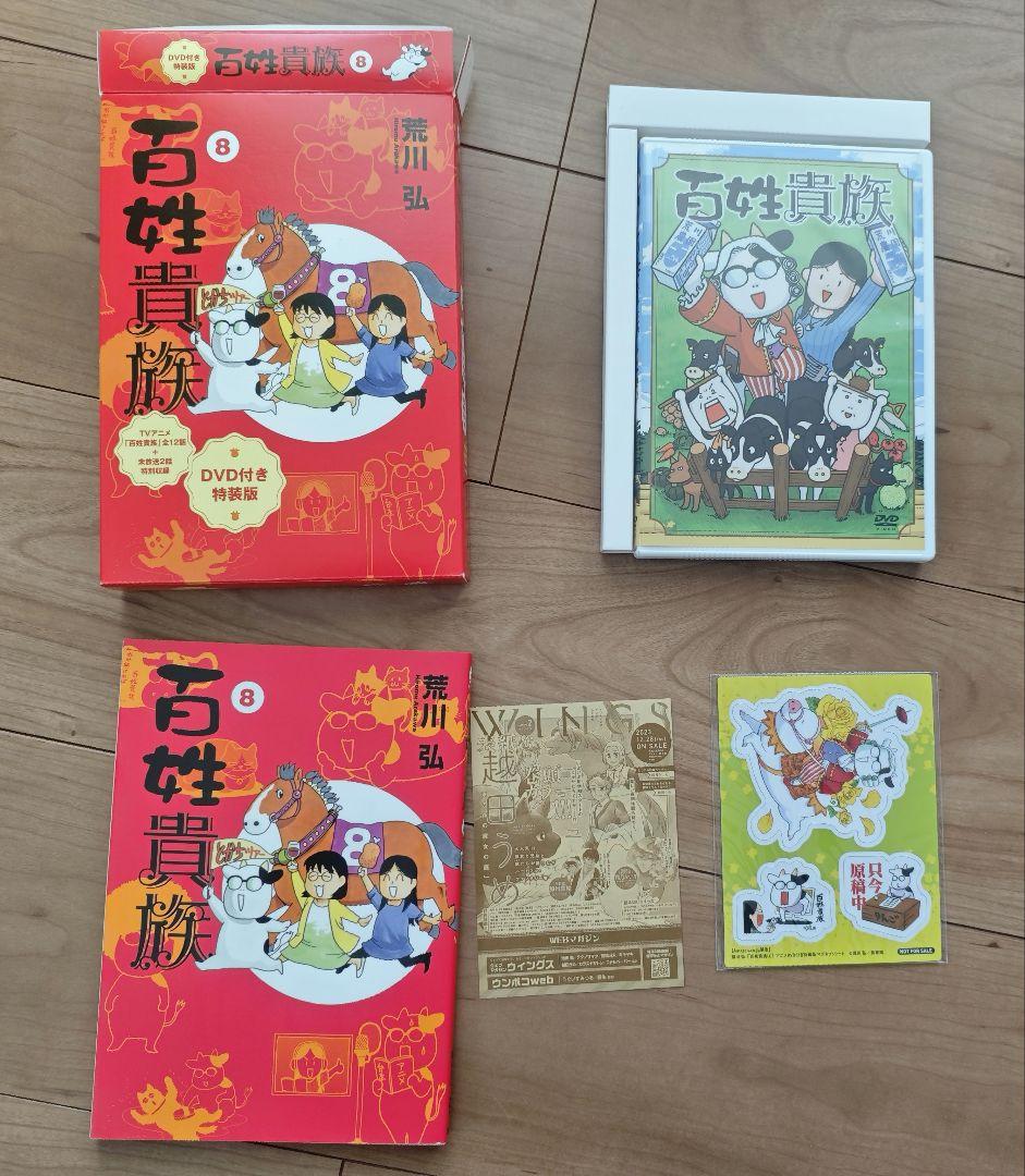 美品 百姓貴族 8巻 DVD付き特装版