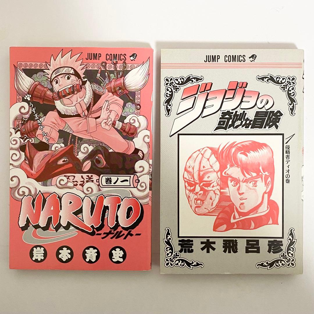 中古本（初版）ナルト　ジョジョの奇妙な冒険　1巻　初版セット　集英社　ジャンプ