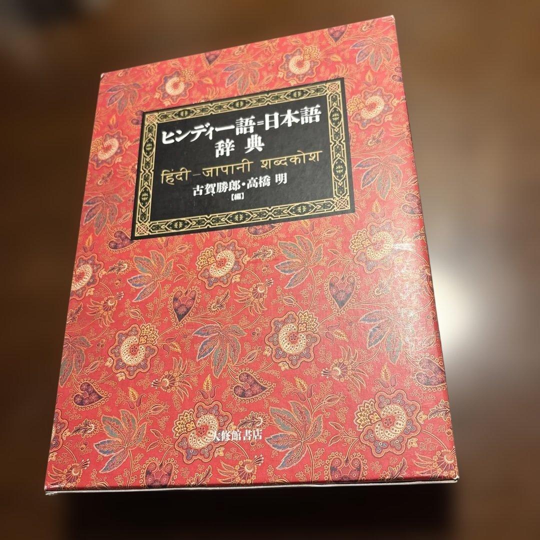 ヒンディー語=日本語辞典