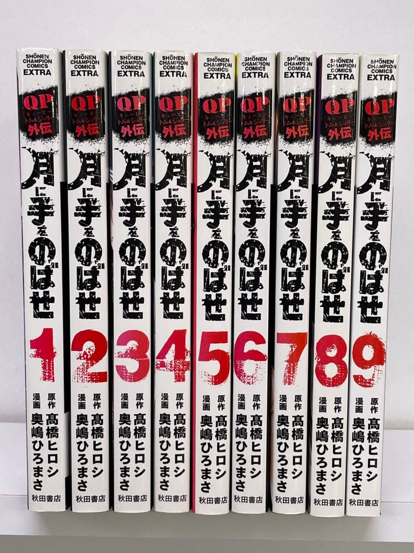 [初版本]月に手をのばせ 全9巻 QP外伝