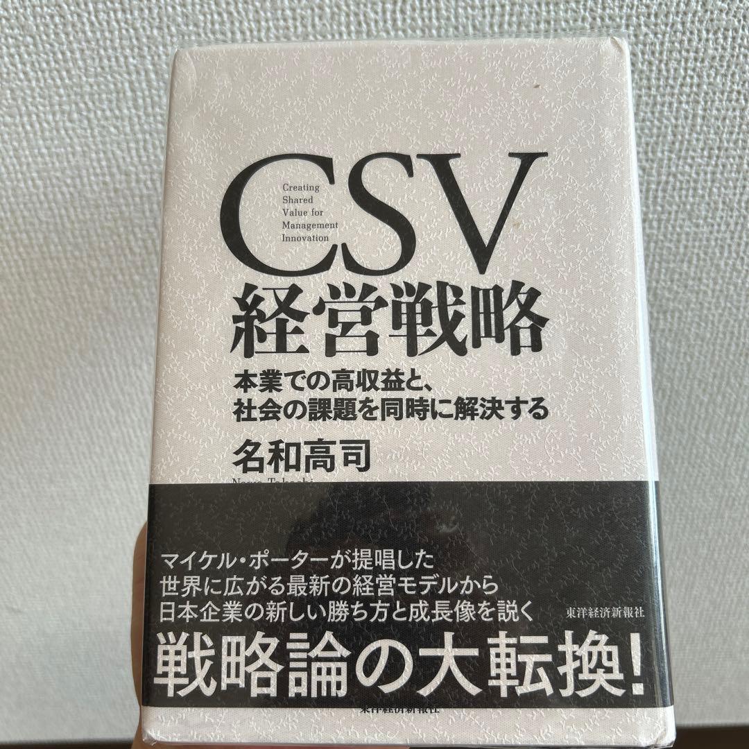 CSV 経営戦略 名和高司 著