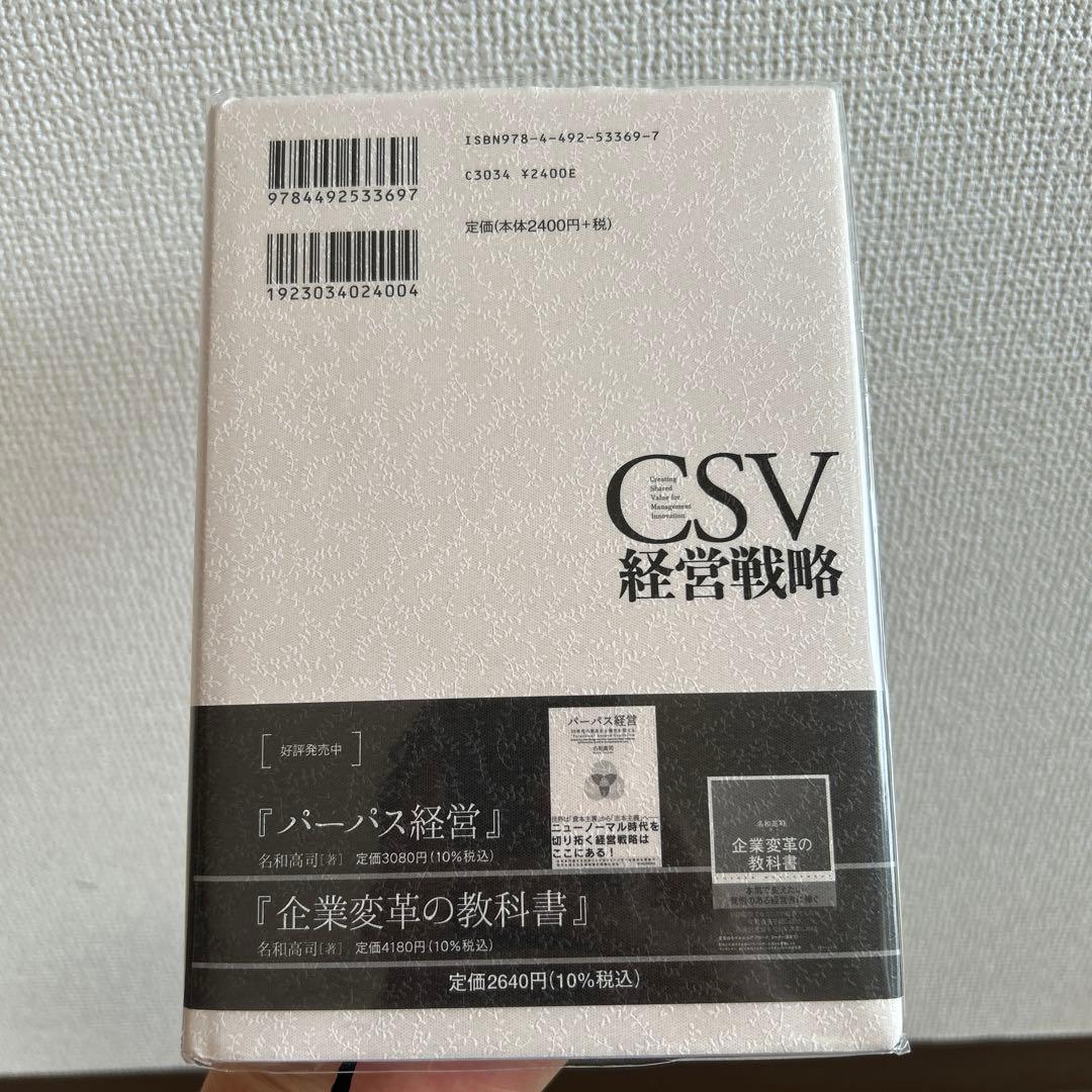 CSV 経営戦略 名和高司 著