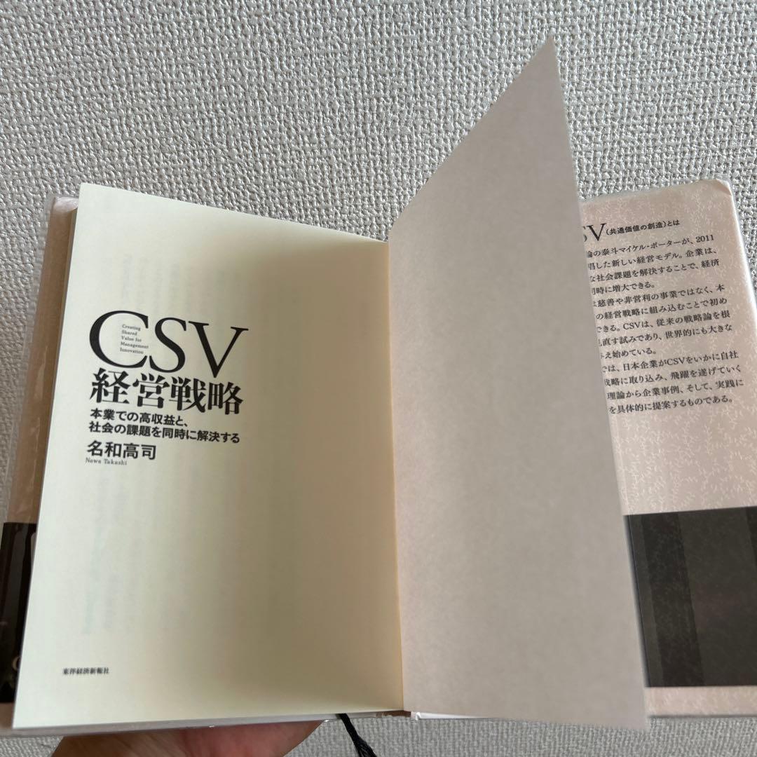CSV 経営戦略 名和高司 著