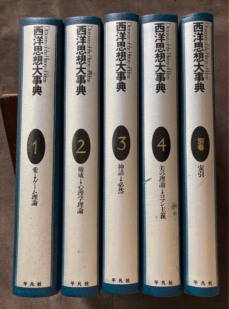 西洋思想大事典　全5巻セット　平凡社　★