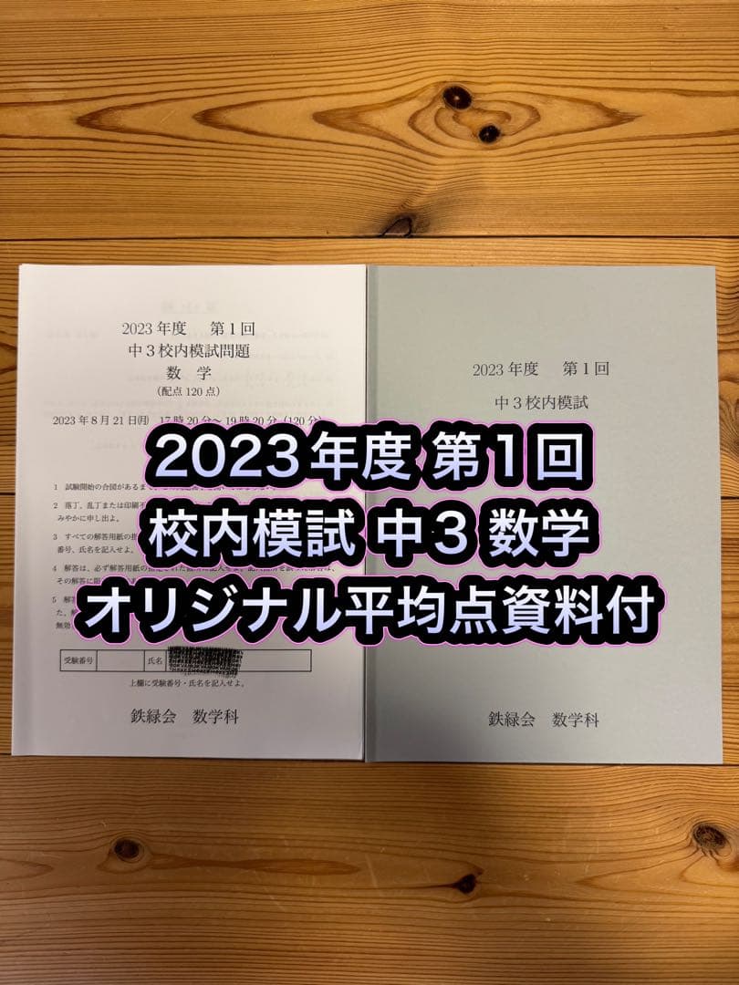 5年分 鉄緑会 校内模試 2023年度 第1回 中3 数学