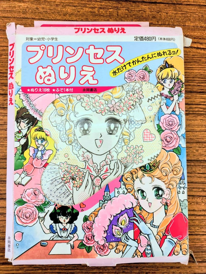プリンセスぬりえ/水ぬりえ