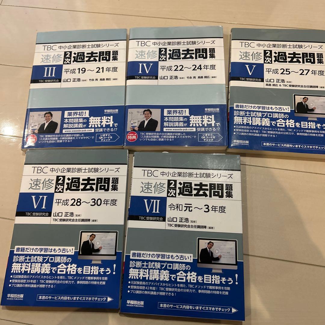 TBC 中小企業診断士 速修2次過去問題集 Ⅲ〜Ⅶ 5冊セット