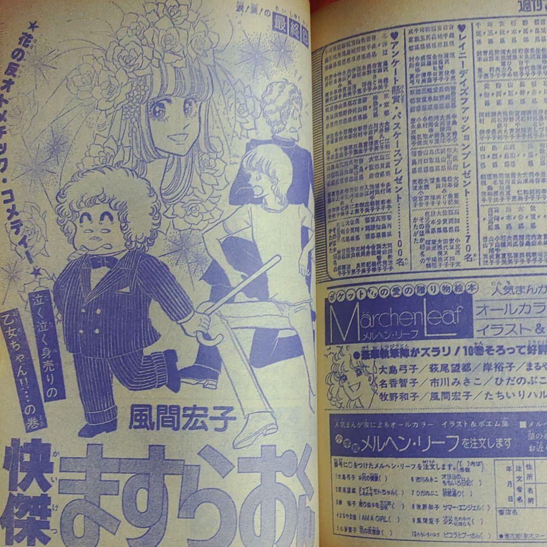 週刊少女コミック1978年7月30日号　読切！バイエルンの天使●たらさわみち