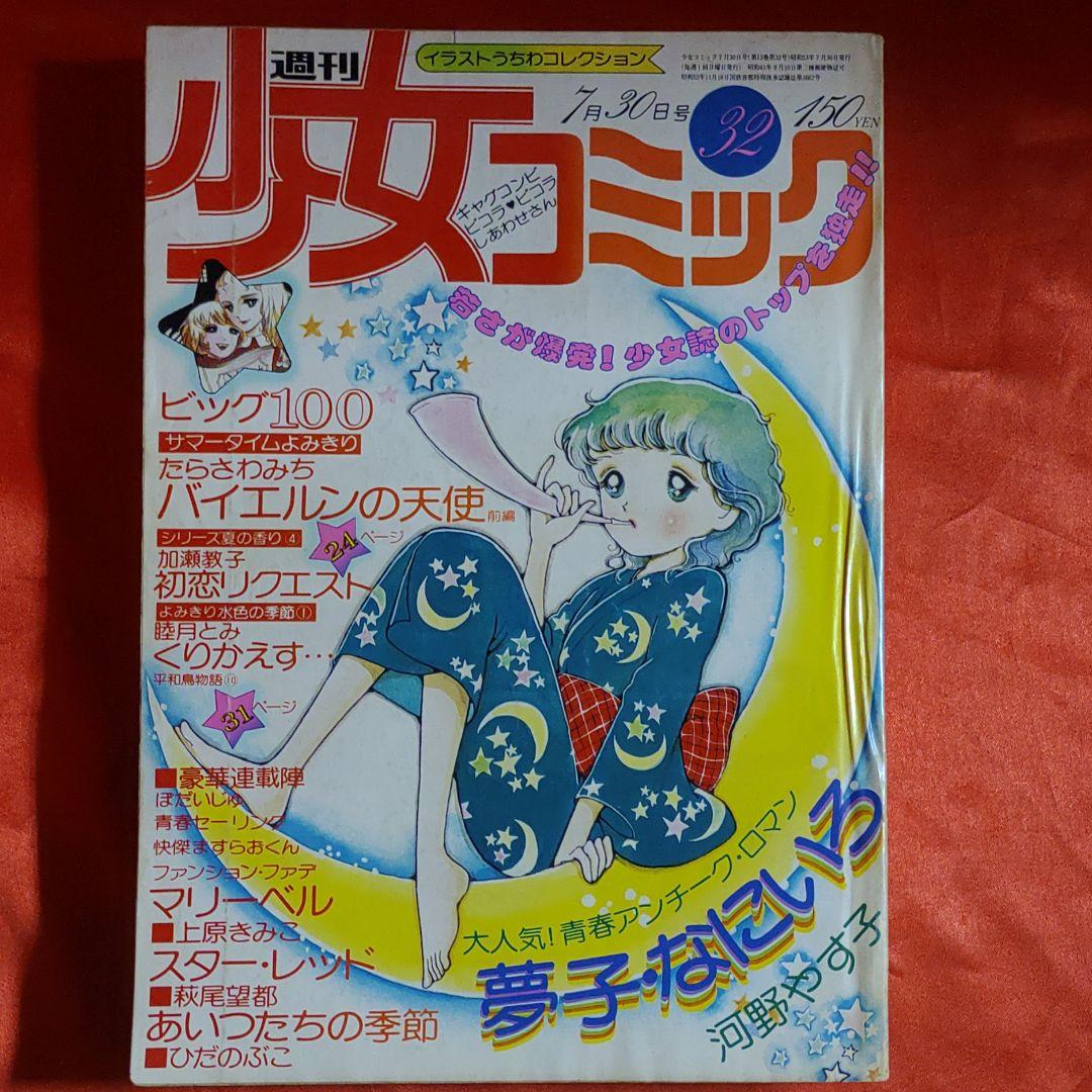 週刊少女コミック1978年7月30日号　読切！バイエルンの天使●たらさわみち
