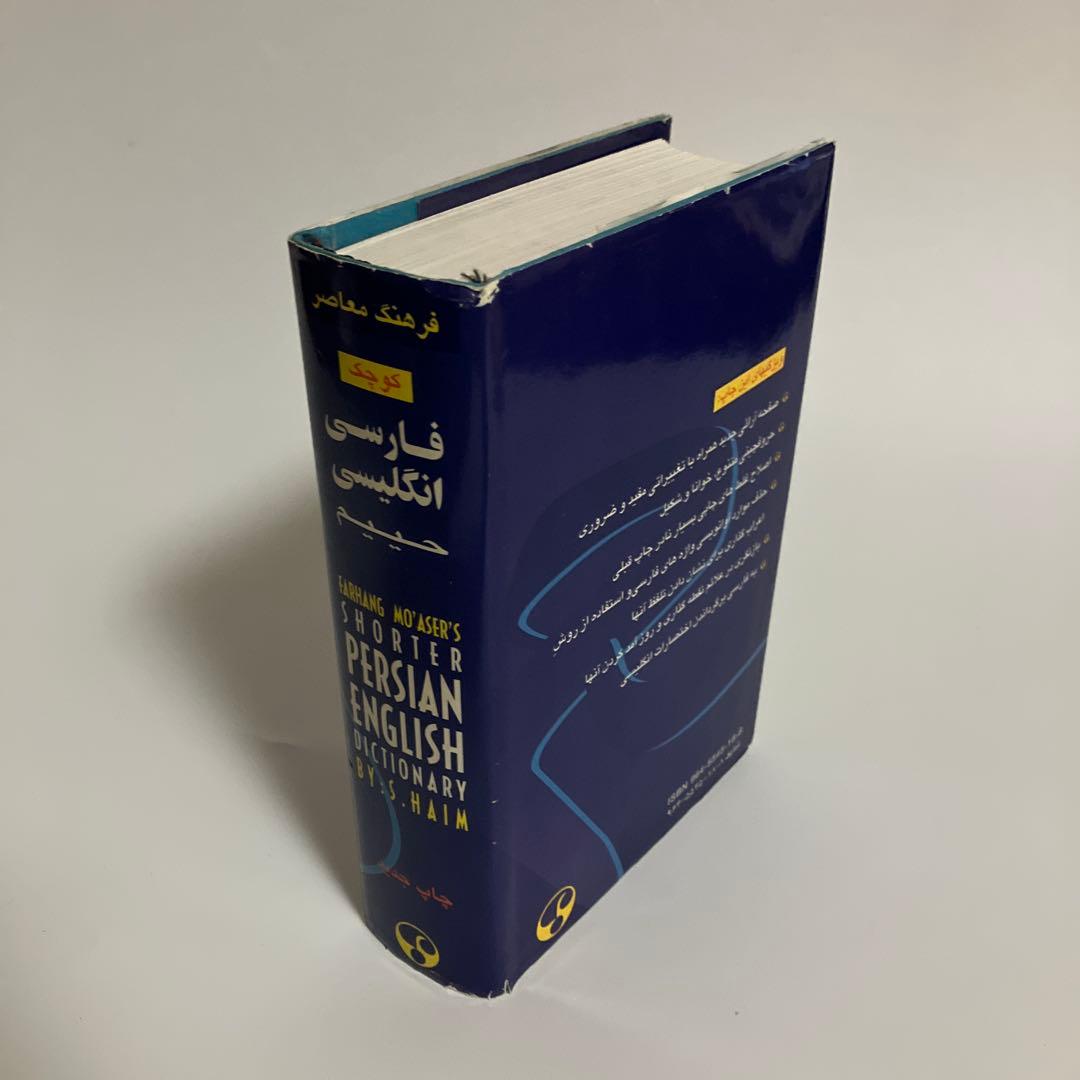 辞書　ペルシア語-英語