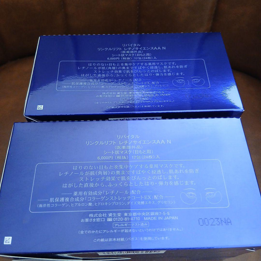 SHISEIDO リバイタルリンクルリフト二箱