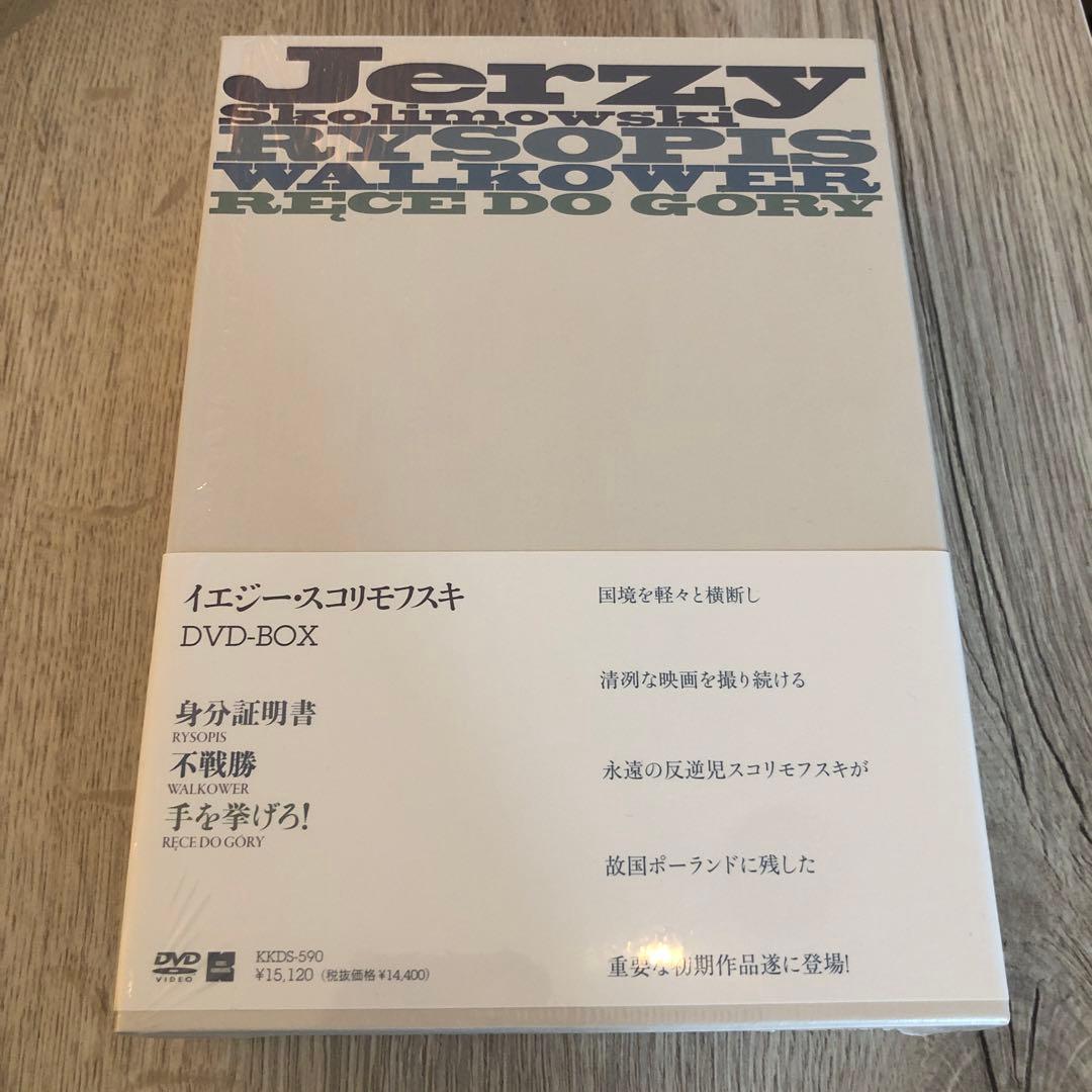 イエジー・スコリモフスキ DVD-BOX 身分証明書、不戦勝、手を挙げろ！