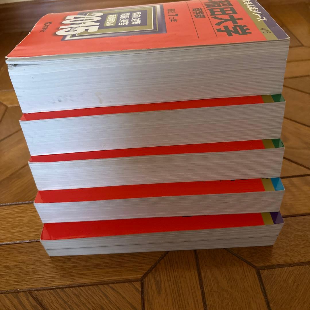 早稲田大学 学習参考書 2015-2018 4冊セット