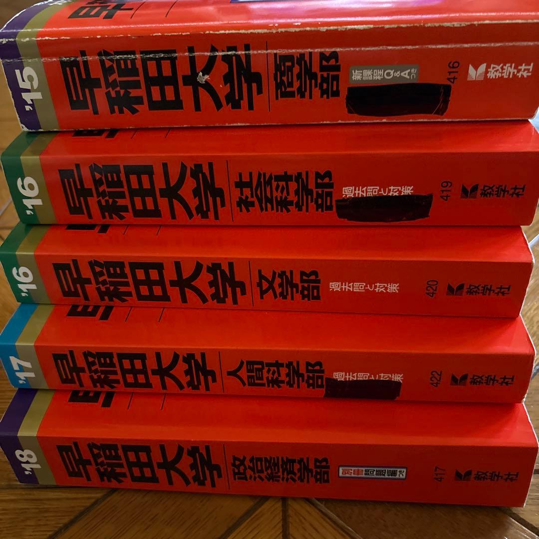 早稲田大学 学習参考書 2015-2018 4冊セット
