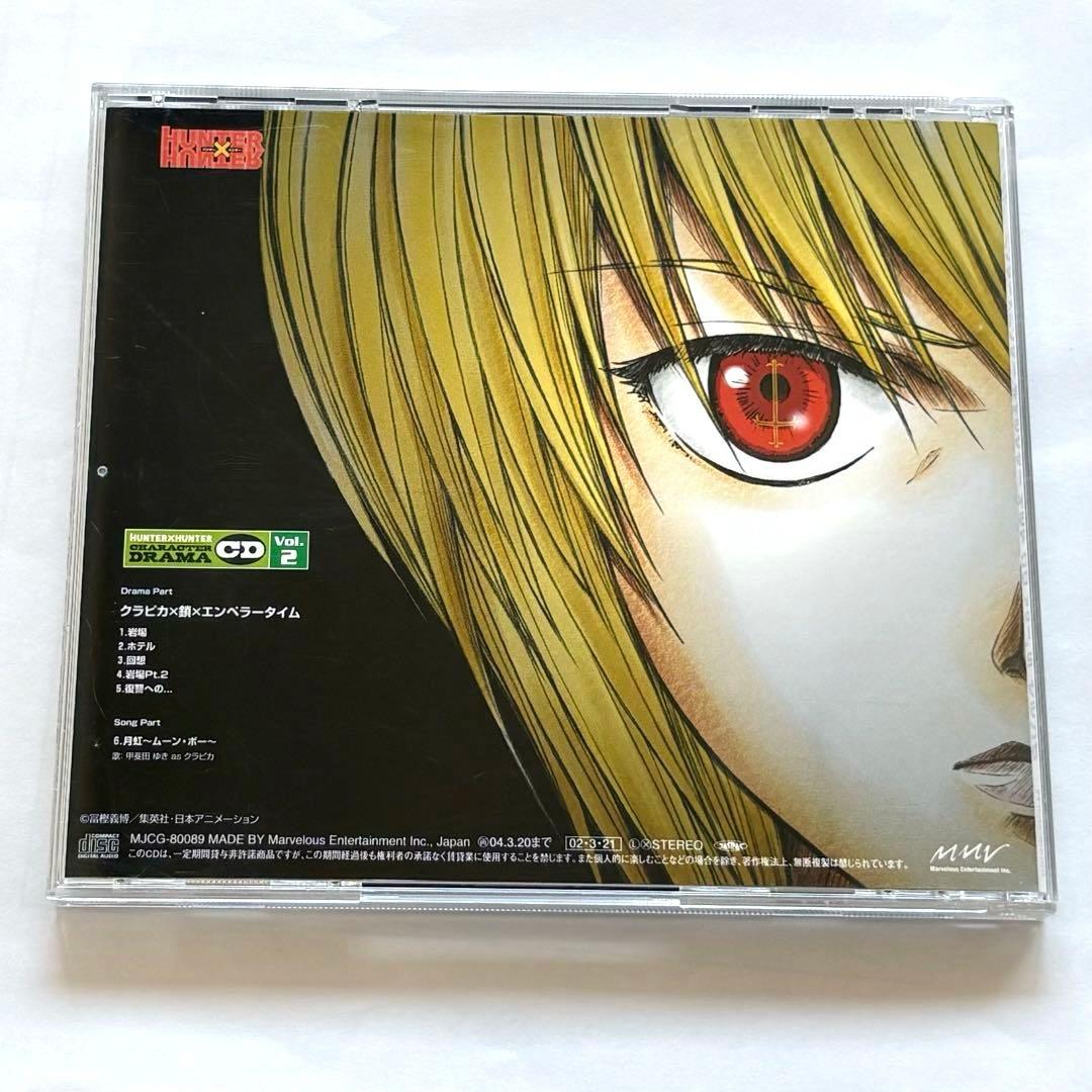 ハンター×ハンター キャラクター ドラマ CD Vol.2 クラピカ