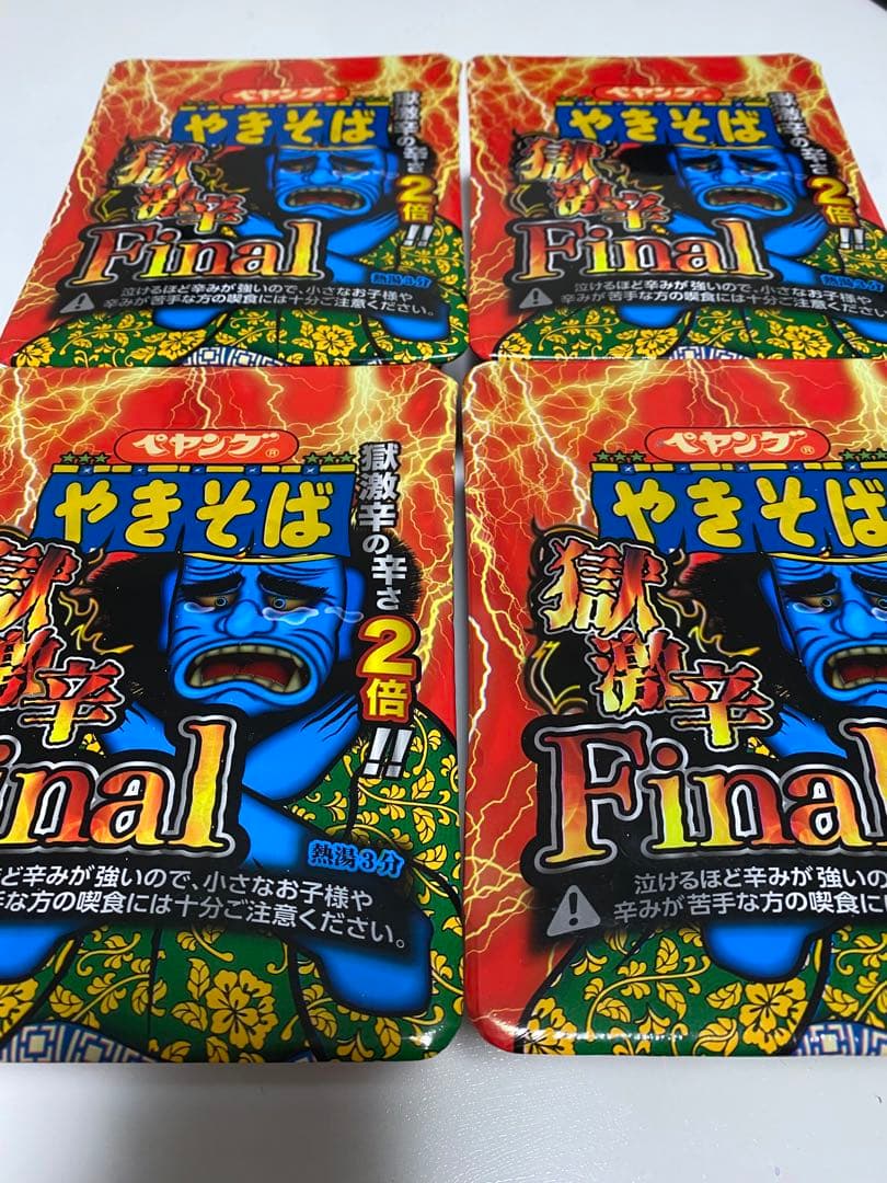 ペヤング 獄激辛 Final 未開封　コレクション　4個セット
