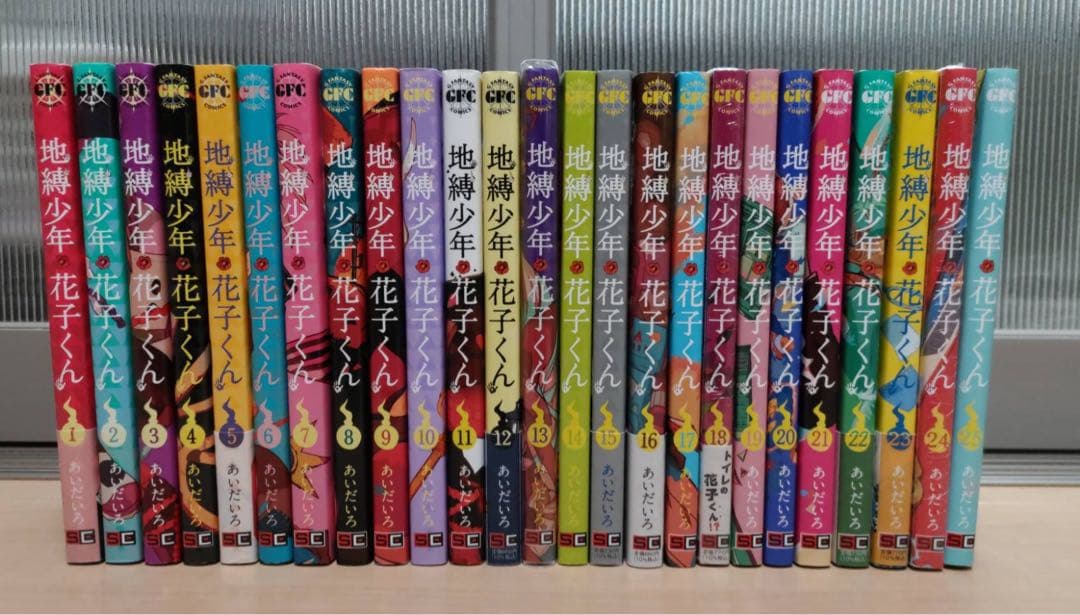 地縛少年花子くん 1-25巻セット あいだいろ スクウェア・エニックス