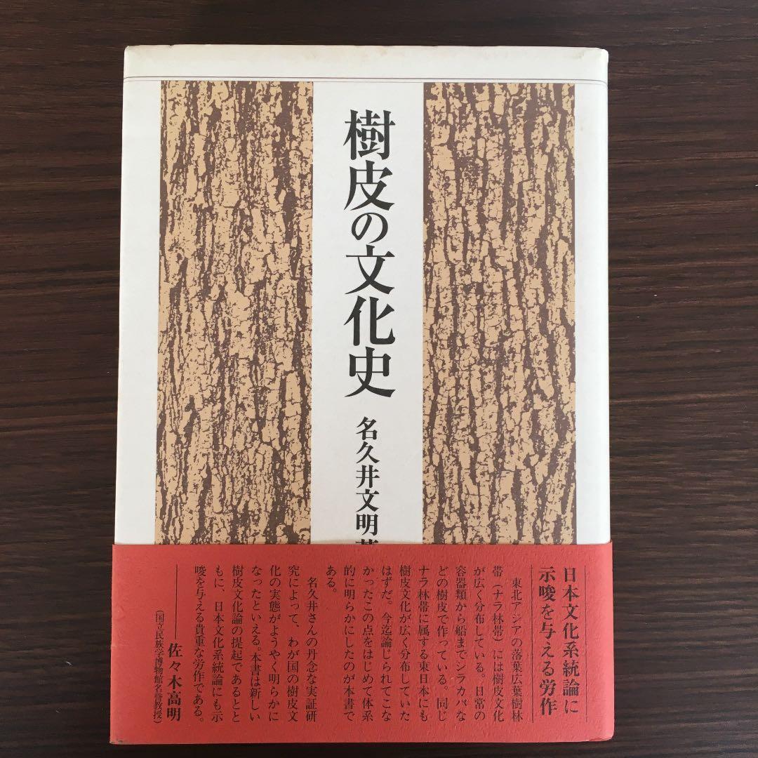 樹皮の文化史