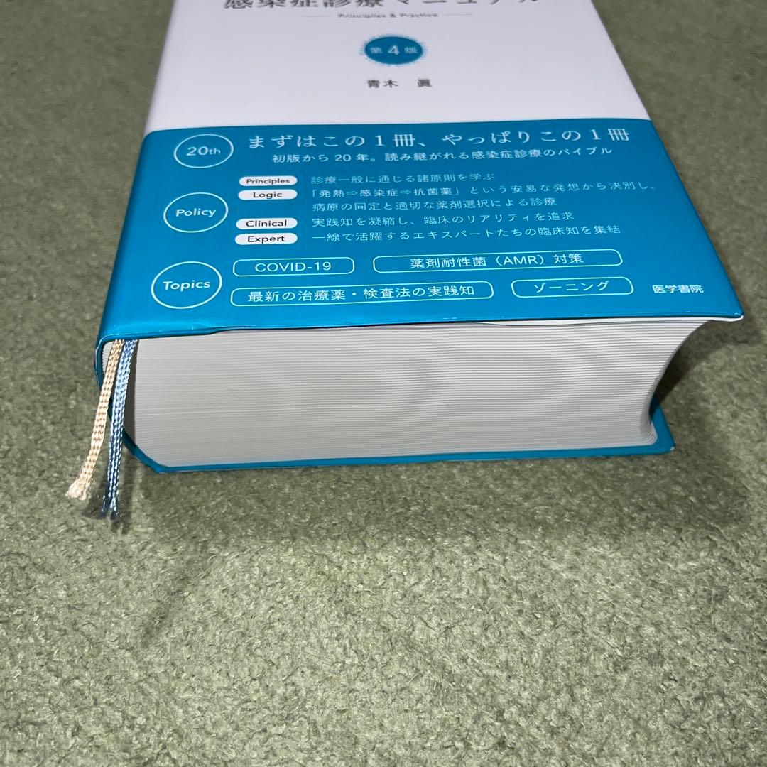 レジデントのための感染症診療マニュアル Principles & Practi…