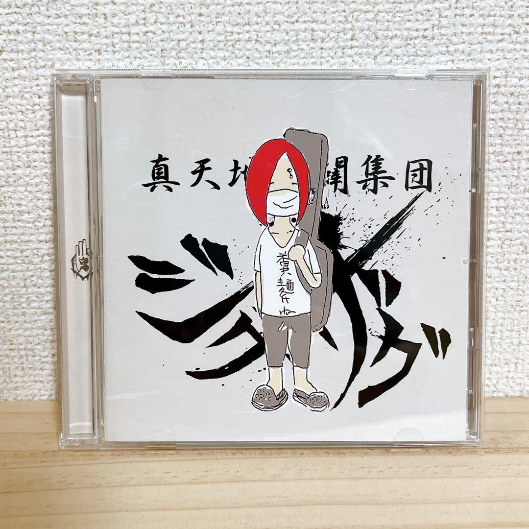 - 真天地開闢集団ジグザグ - 糞麺氏ね