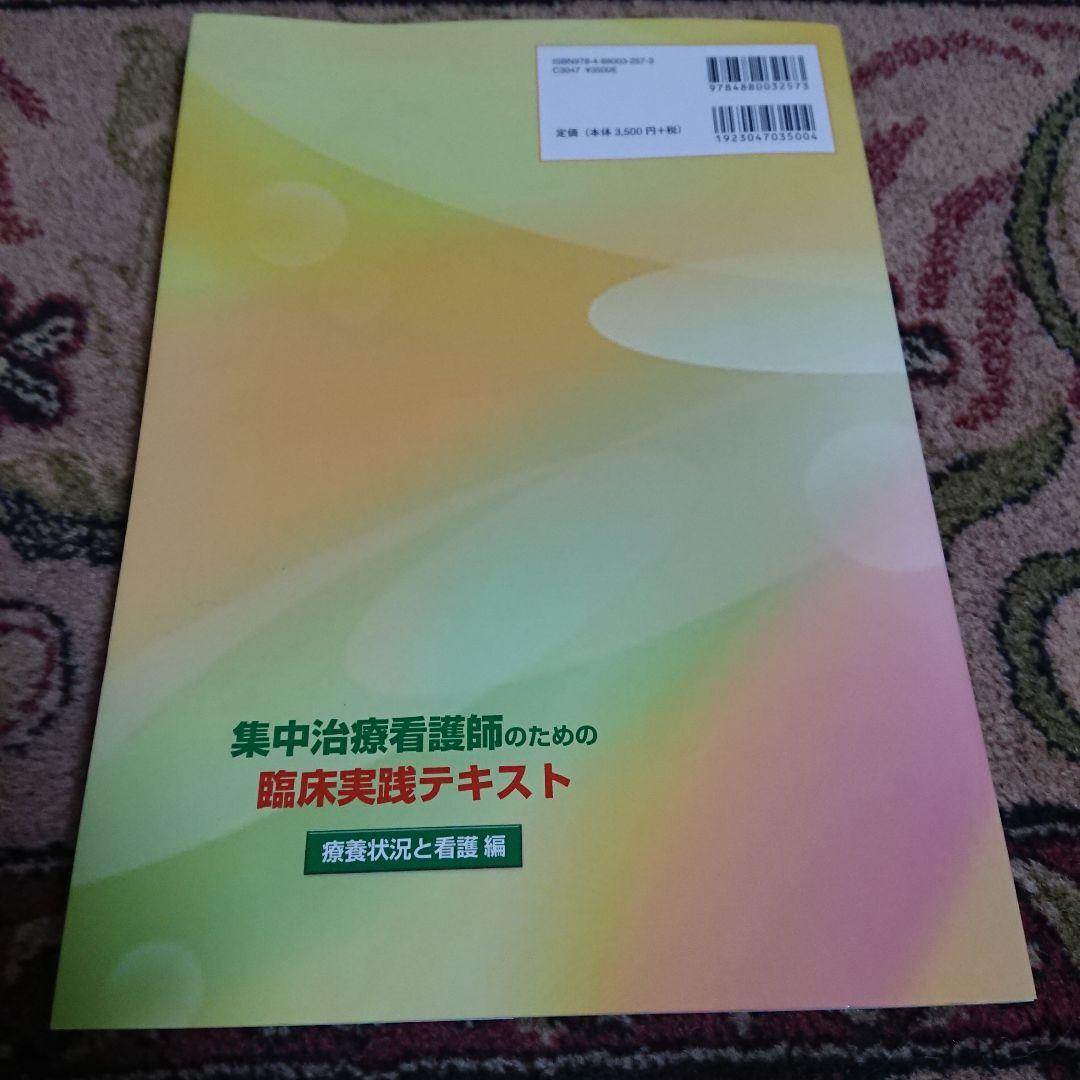 集中治療看護師のための臨床実践テキスト 疾患・病態編/療養状況と看護編2冊セット