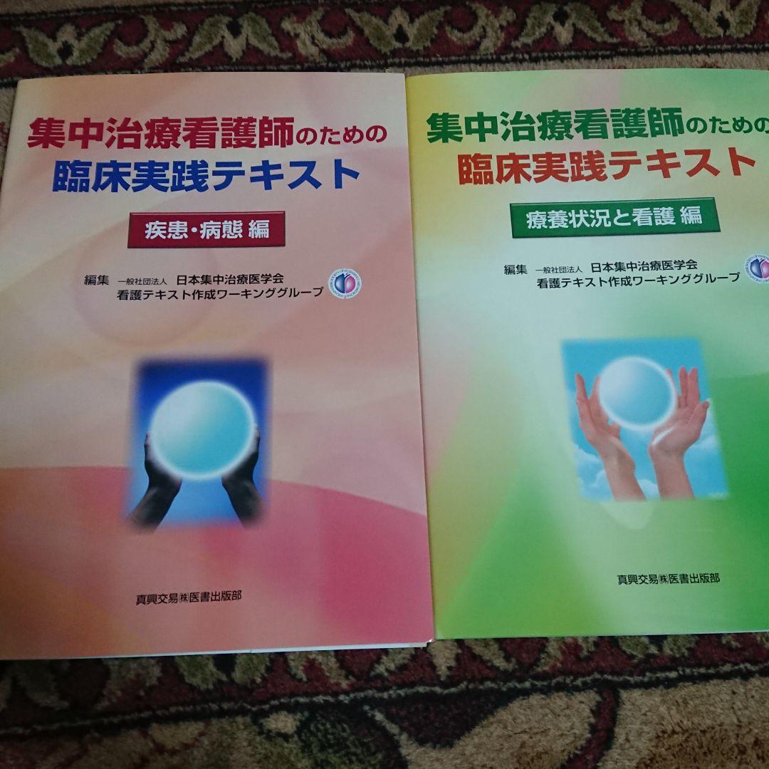 集中治療看護師のための臨床実践テキスト 疾患・病態編/療養状況と看護編2冊セット