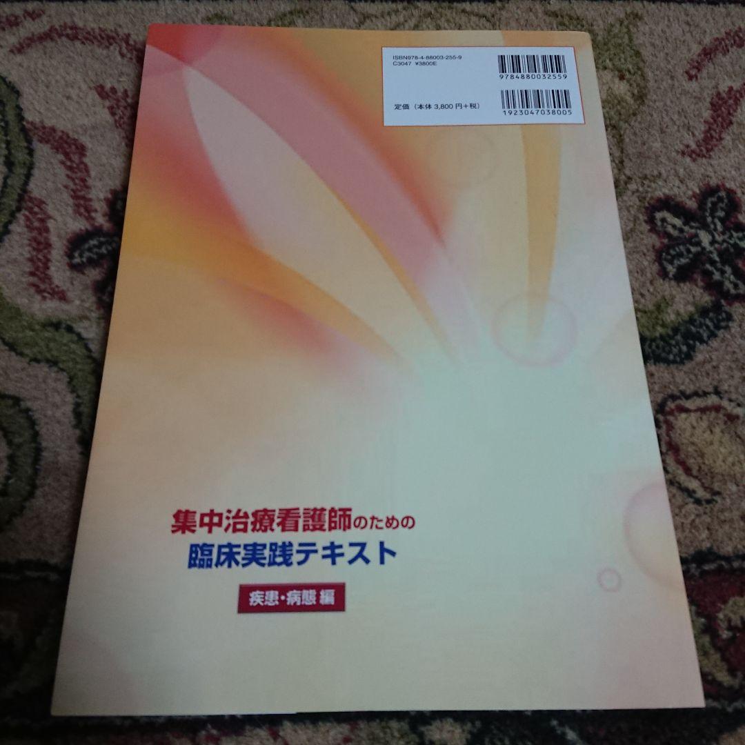 集中治療看護師のための臨床実践テキスト 疾患・病態編/療養状況と看護編2冊セット