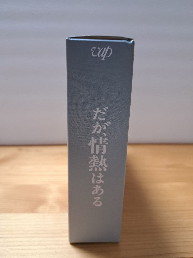 だが、情熱はある DVD BOX