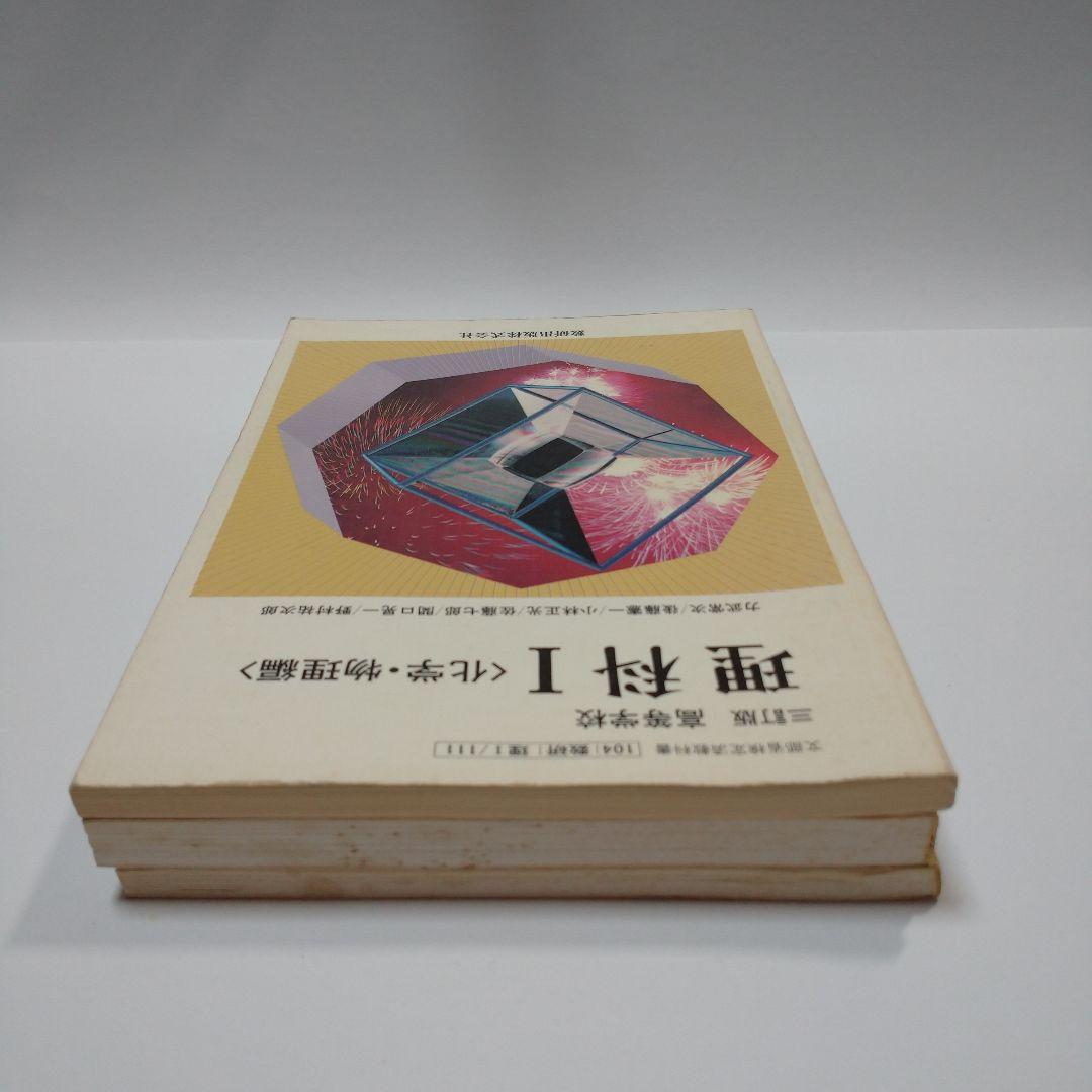 理科Ⅰ 化学・物理編、教科書ガイド 化学、3TRIAL 化学 数研出版 、学