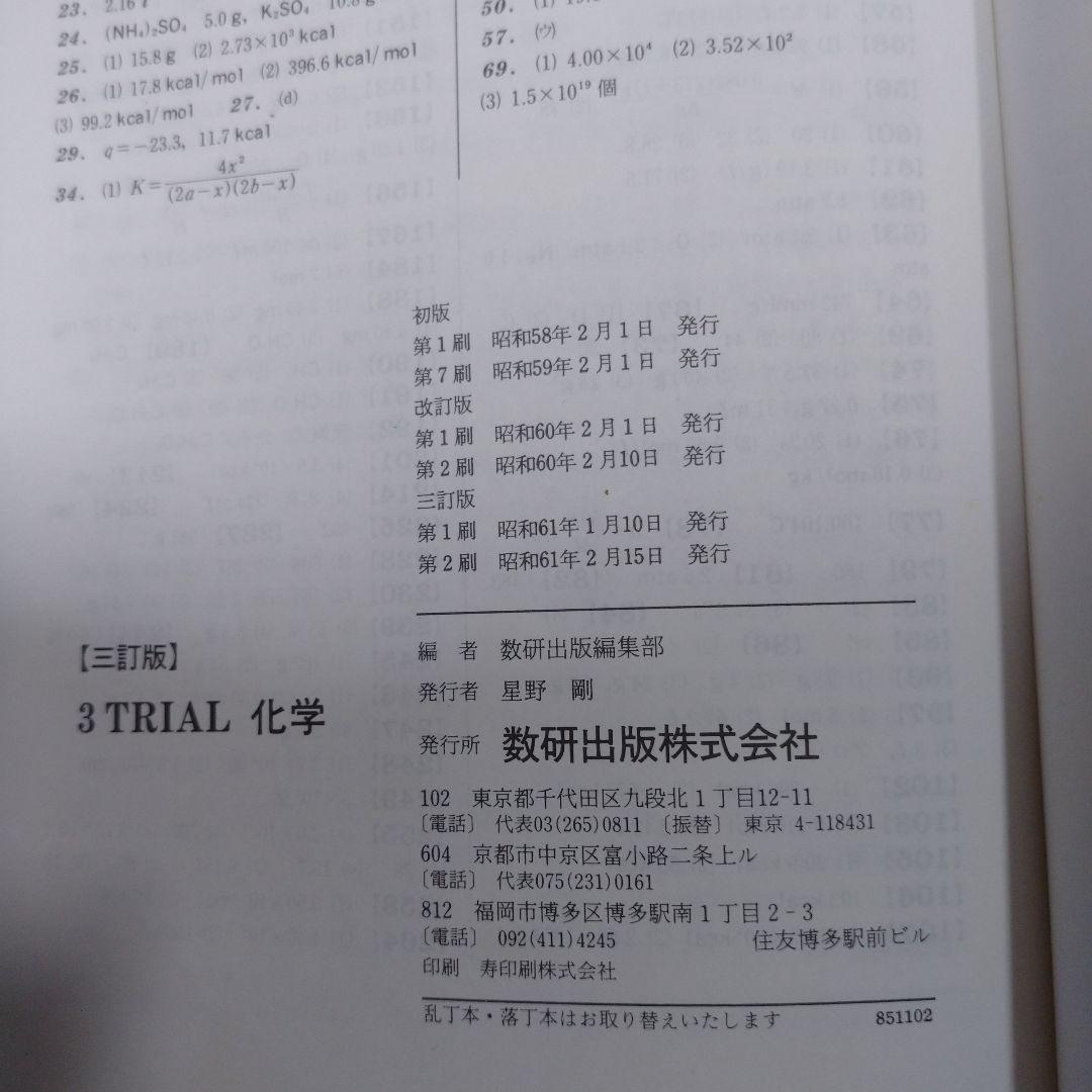 理科Ⅰ 化学・物理編、教科書ガイド 化学、3TRIAL 化学 数研出版 、学