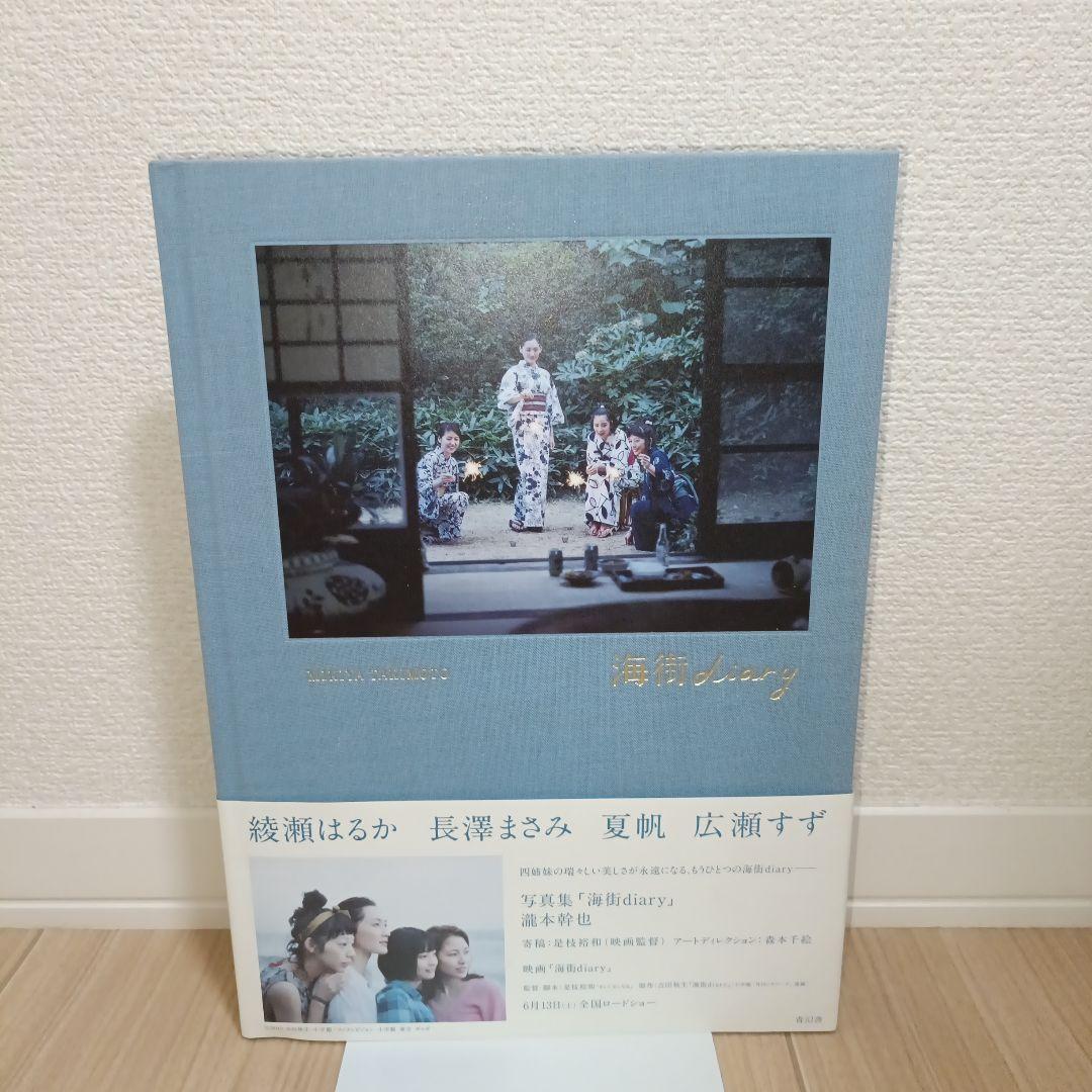 写真集　海街diary　瀧本幹也